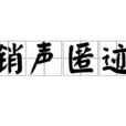 銷聲匿跡(漢語成語) 銷聲匿跡(漢語成語)