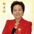 趙秀玲(新時代國珍專營第一店店長)