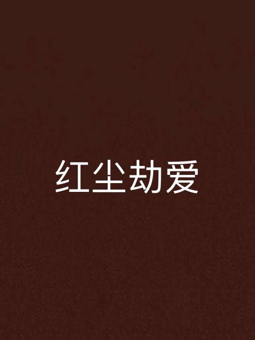 紅塵劫愛 紅塵劫愛