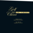 映像· 中國高爾夫