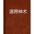 源界神術 源界神術