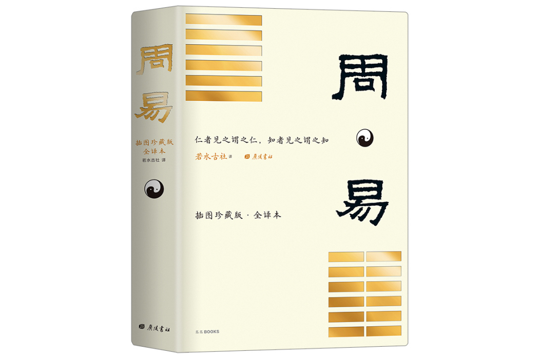 周易(2022年廣陵書社出版的圖書) 周易(2022年廣陵書社出版的圖書)