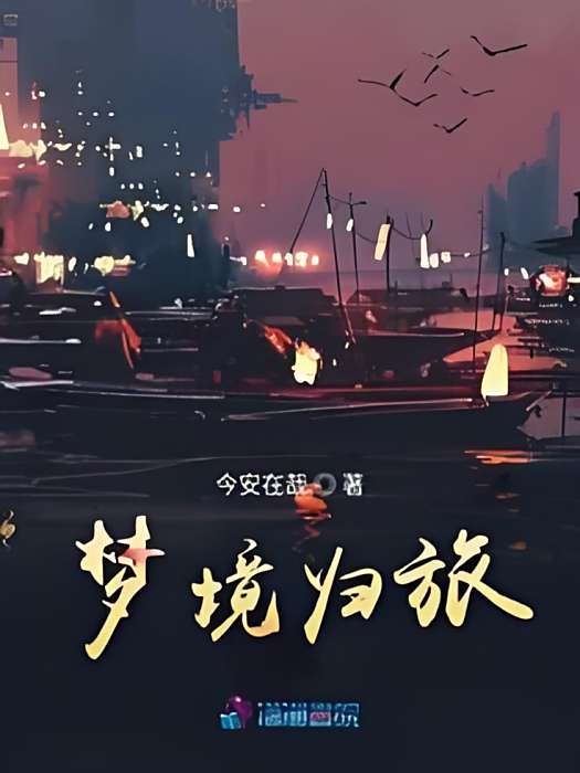 夢境歸旅 夢境歸旅