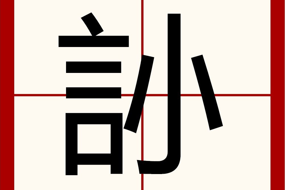 䚱 䚱
