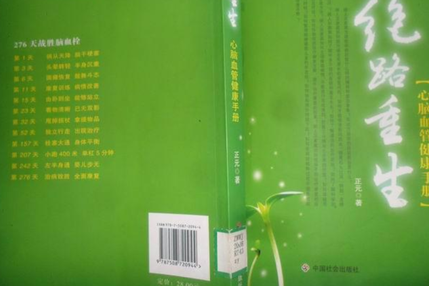 絕路重生(2008年中國社會出版社出版的圖書) 絕路重生(2008年中國社會出版社出版的圖書)