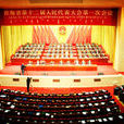 青海省人民代表大會