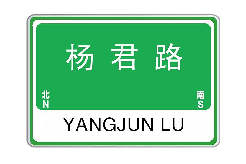 楊君路 楊君路