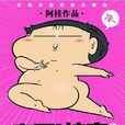 瘋了桂寶