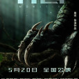 異獸(2022年周杰執導的電影) 異獸(2022年周杰執導的電影)