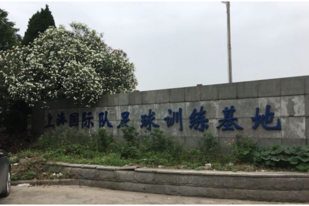 上海國際隊足球訓練基地(金橋基地) 上海國際隊足球訓練基地(金橋基地)