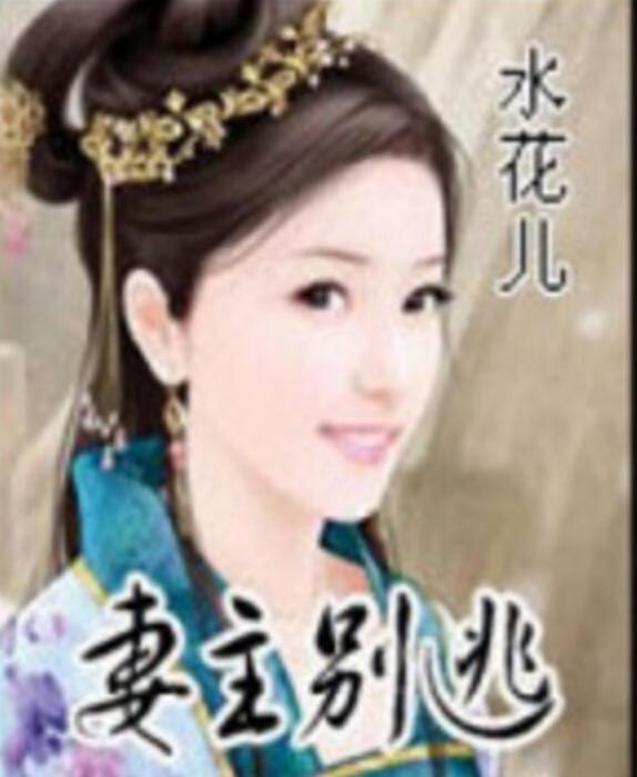 妻主別逃 妻主別逃