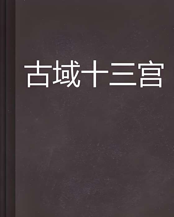 古域十三宮