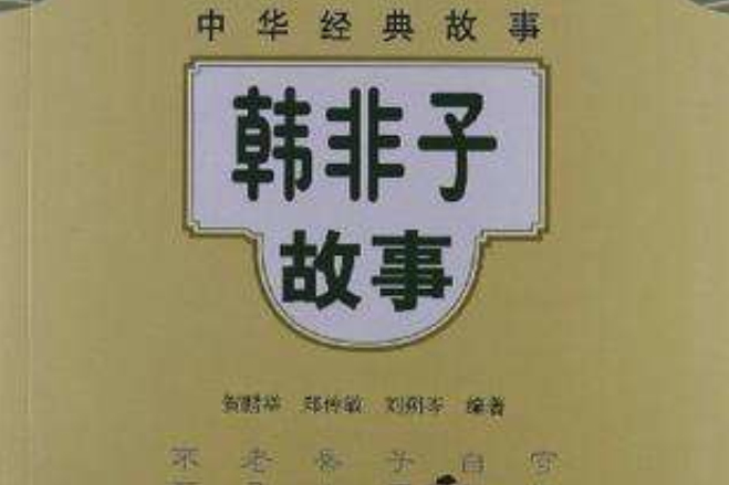 韓非子故事 韓非子故事