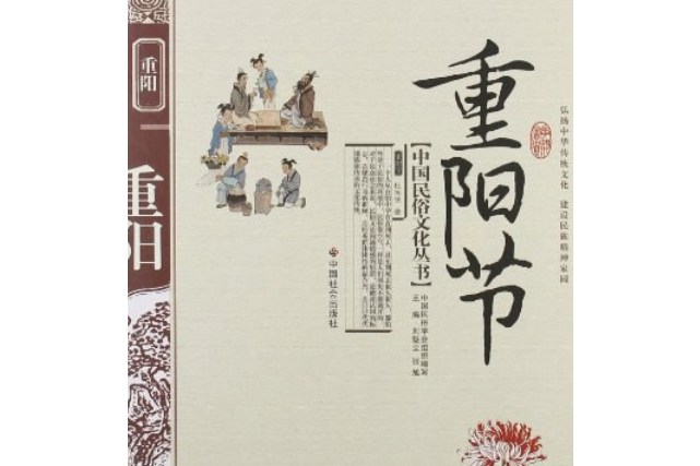 重陽節(2007年中國社會出版社出版的圖書) 重陽節(2007年中國社會出版社出版的圖書)