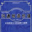 溝通創造價值