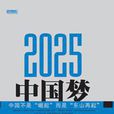 2025,中國夢 2025,中國夢