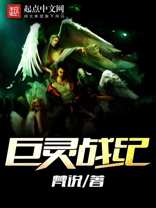 巨靈戰紀