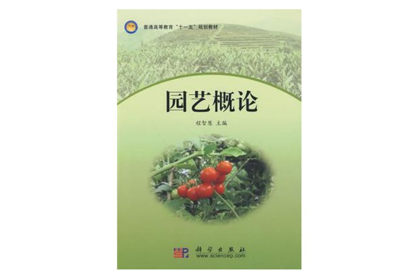 園藝概論(2009年科學出版社出版的圖書) 園藝概論(2009年科學出版社出版的圖書)