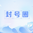 封號圈