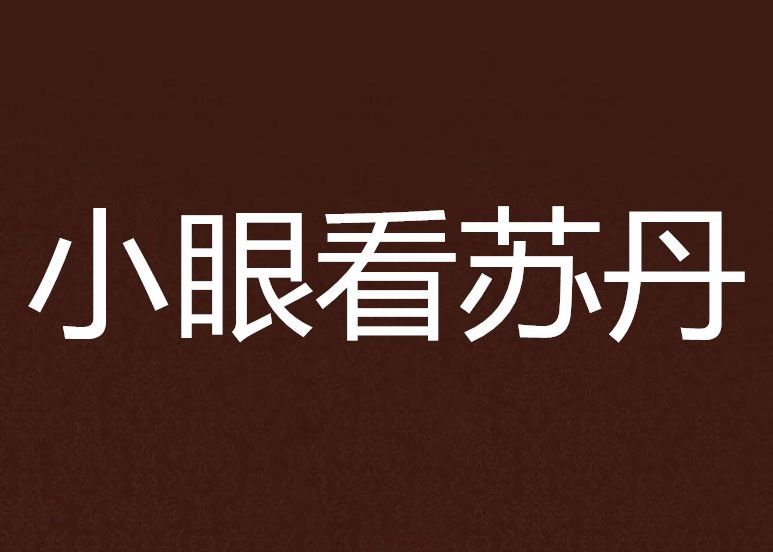 小眼看蘇丹 小眼看蘇丹