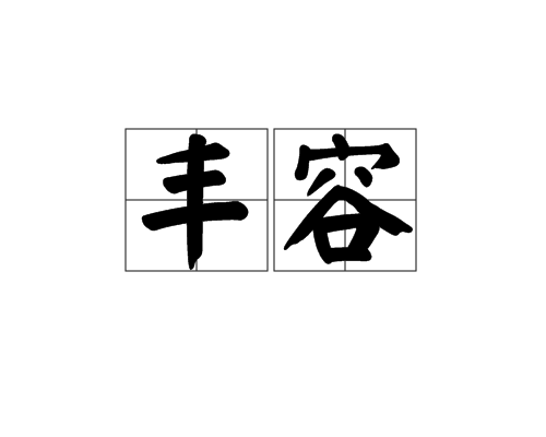 丰容(漢語辭彙)