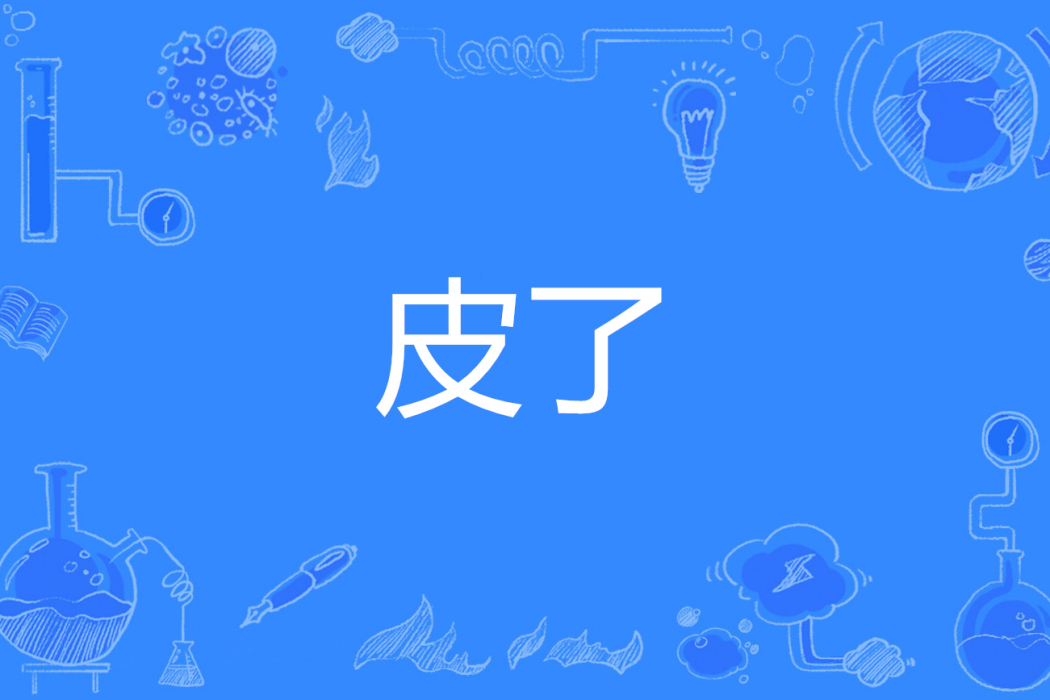 皮了 皮了