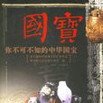 國寶(甘肅文化出版社出版書籍)