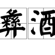 彝酒 彝酒
