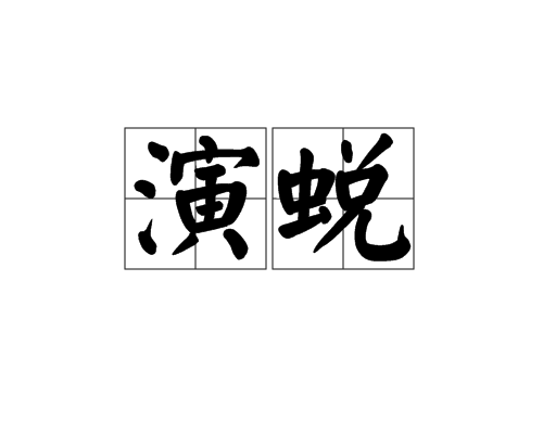 演蛻 演蛻