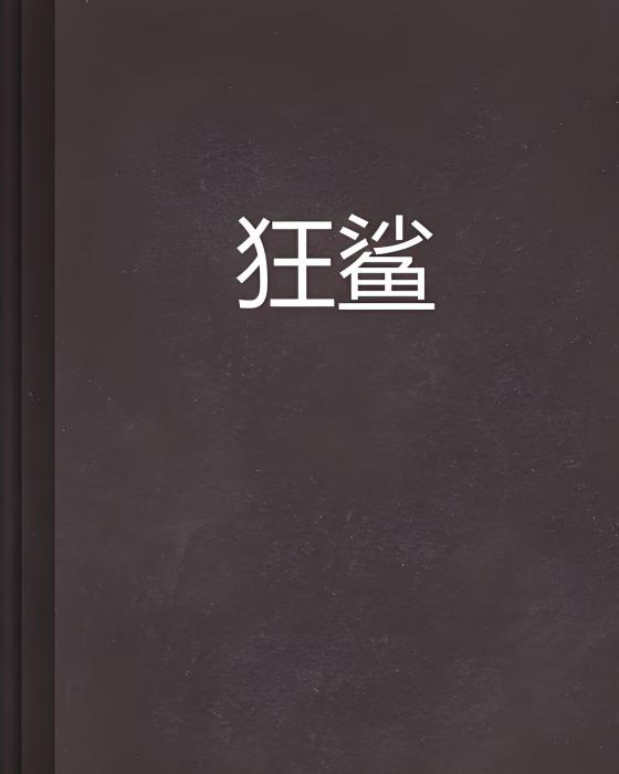 狂鯊(網路小說) 狂鯊(網路小說)