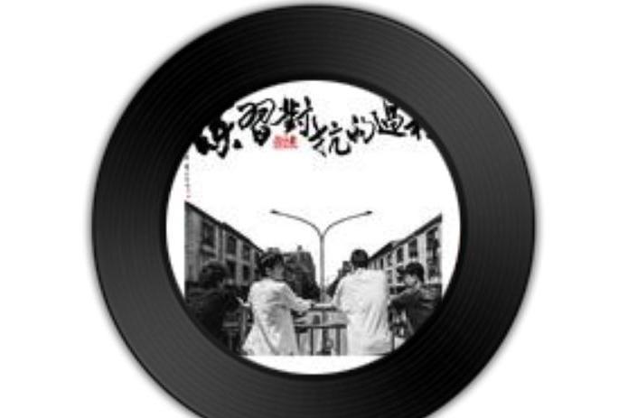 Rocket Man(四分衛《練習對抗的過程》專輯中的歌曲) Rocket Man(四分衛《練習對抗的過程》專輯中的歌曲)