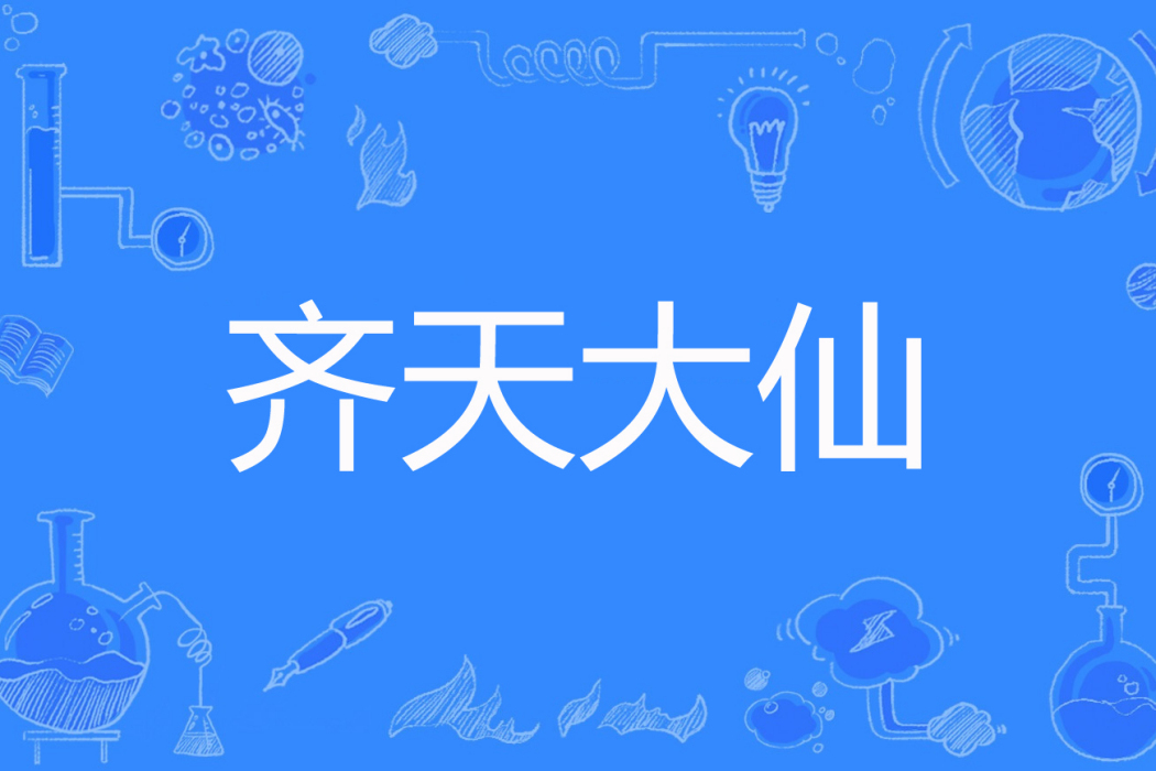 齊天大仙(游楓創作的網路小說) 齊天大仙(游楓創作的網路小說)