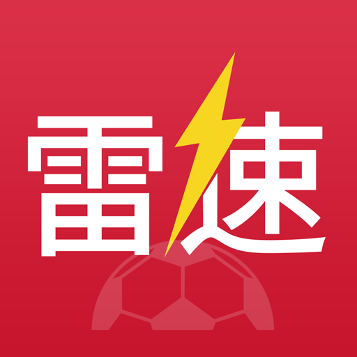 雷速體育(軟體APP) 雷速體育(軟體APP)