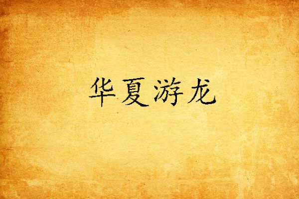 華夏遊龍 華夏遊龍