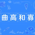 曲高和寡 曲高和寡