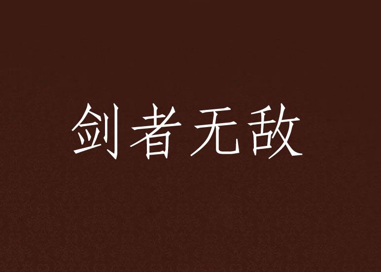 劍者無敵(青雀樓創作的網路小說)