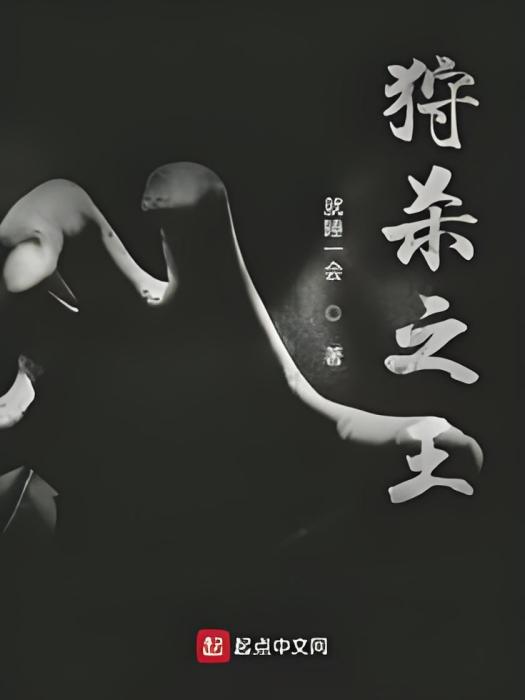 狩殺之王 狩殺之王