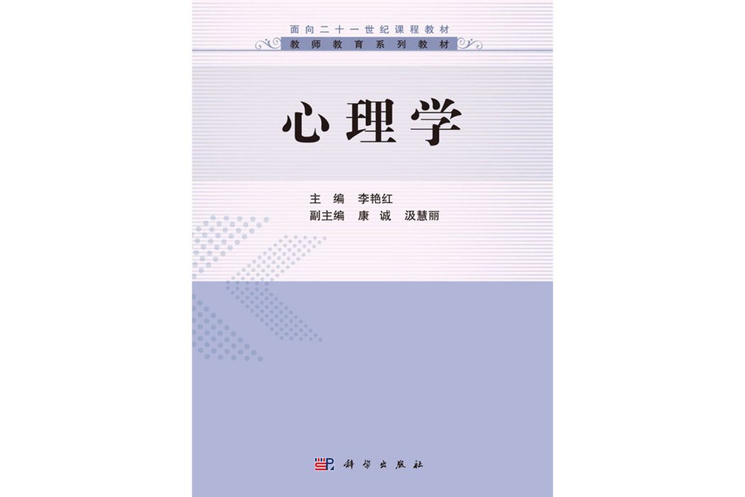 心理學(2016年科學出版社出版的圖書) 心理學(2016年科學出版社出版的圖書)