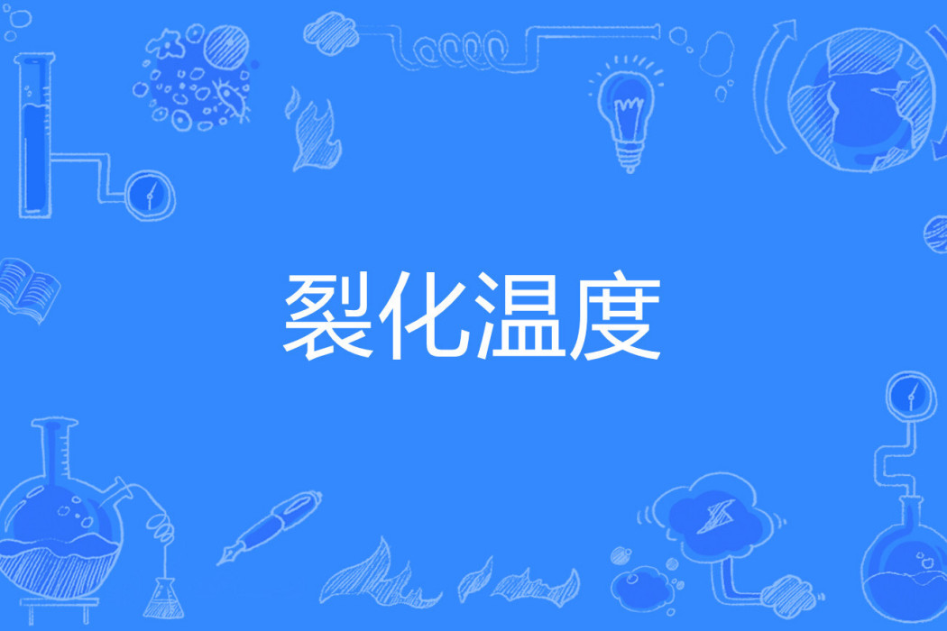 裂化溫度 裂化溫度