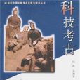 科技考古(文物出版社出版書籍) 科技考古(文物出版社出版書籍)
