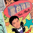 黑白殭屍 黑白殭屍