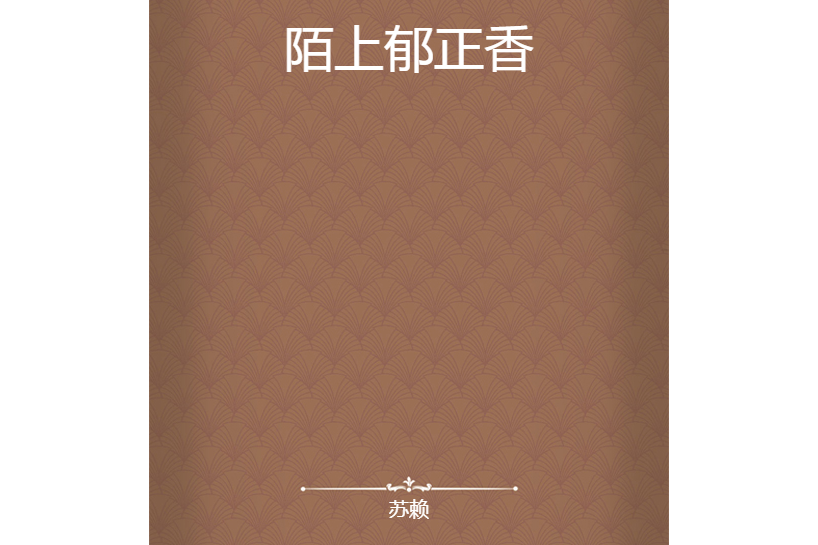 陌上郁正香