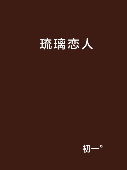 琉璃戀人