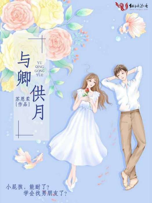 與卿供月 與卿供月