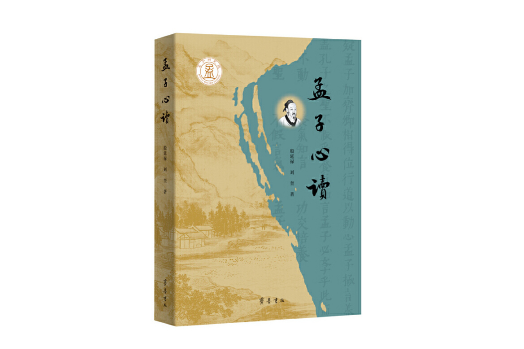 孟子心讀(2024年10月齊魯書社出版的圖書) 孟子心讀(2024年10月齊魯書社出版的圖書)