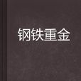 鋼鐵重金 鋼鐵重金