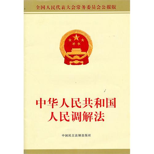中華人民共和國人民調解法(人民調解法)