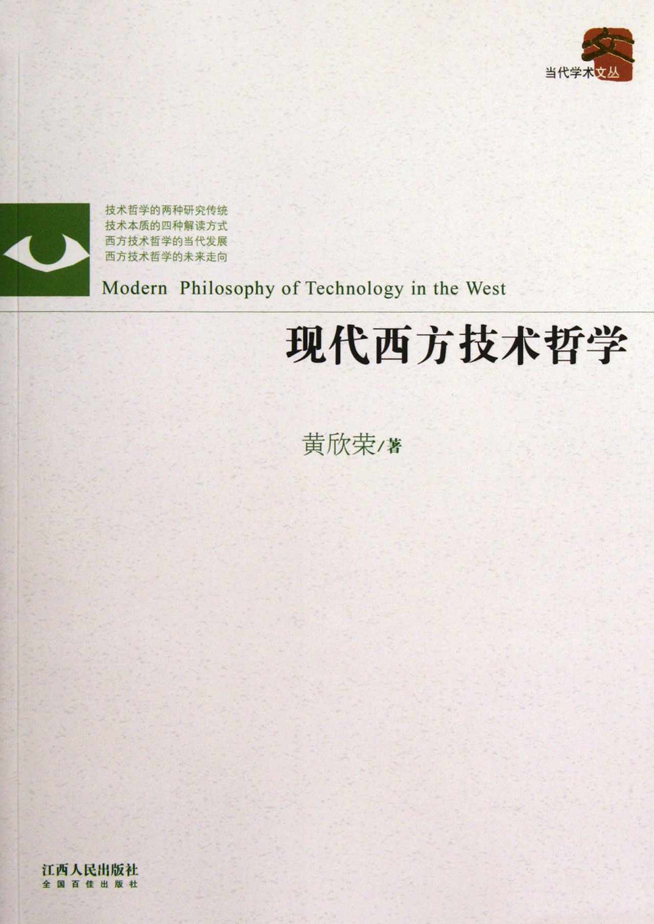現代西方技術哲學/當代學術文叢(現代西方技術哲學)