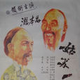 姑蘇一怪 姑蘇一怪