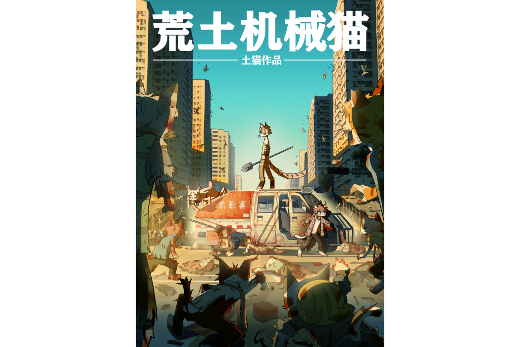 荒土機械貓 荒土機械貓